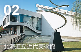 02 北海道立近代美術館