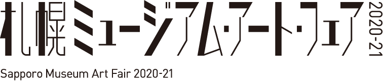 札幌ミュージアム・アート・フェア2020-21