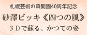 札幌芸術の森開園40周年記念 砂澤ビッキ《四つの風》３Dで蘇る、かつての姿