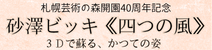 札幌芸術の森開園40周年記念 砂澤ビッキ《四つの風》３Dで蘇る、かつての姿