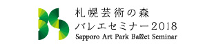 札幌芸術の森バレエセミナー2018