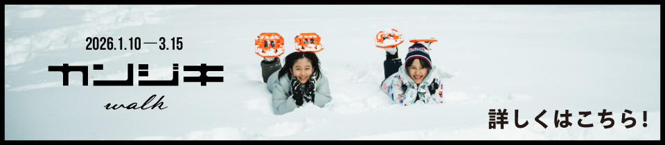 かんじきウォーク