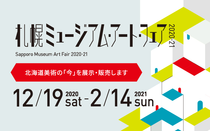 札幌ミュージアムアートフェア 2020-21の詳細へ