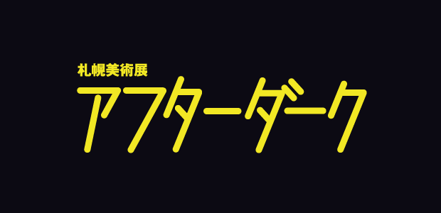 札幌美術展アフターダーク
