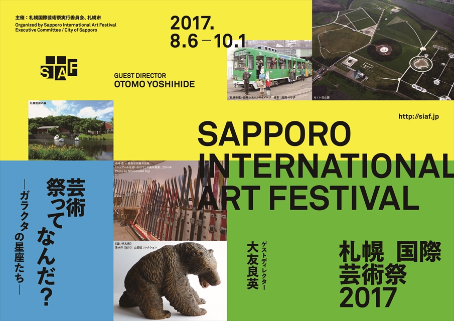 札幌国際芸術祭2017のチラシ