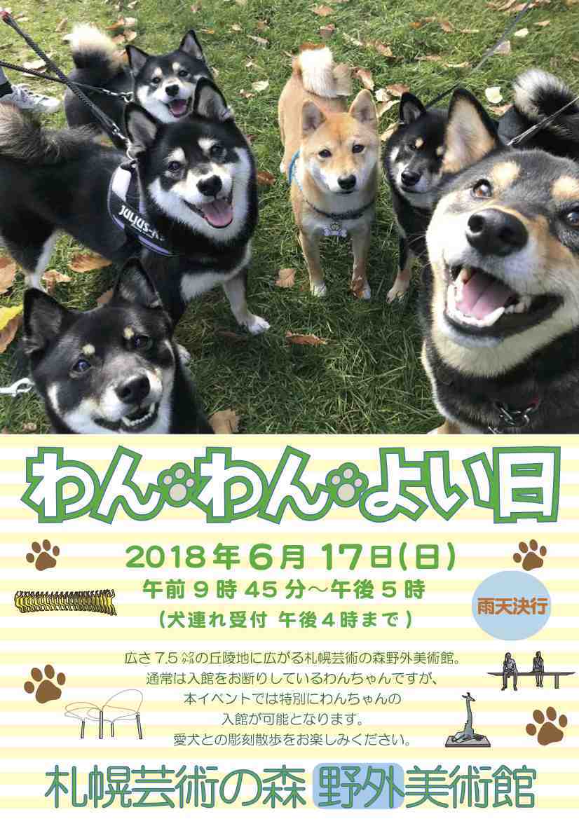 わん・わん・よい日