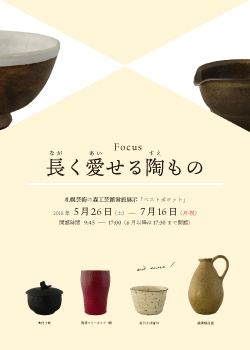 【予告】Focus 長く愛せる陶もの