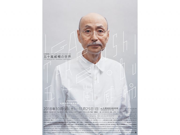 札幌美術展　五十嵐威暢の世界　ポスター画像
