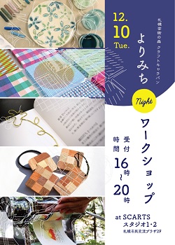よりみちnightナイトワークショップの画像