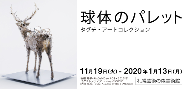 球体のパレット　タグチ・アートコレクション