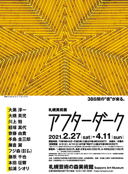 予告：札幌美術展　アフターダークの画像