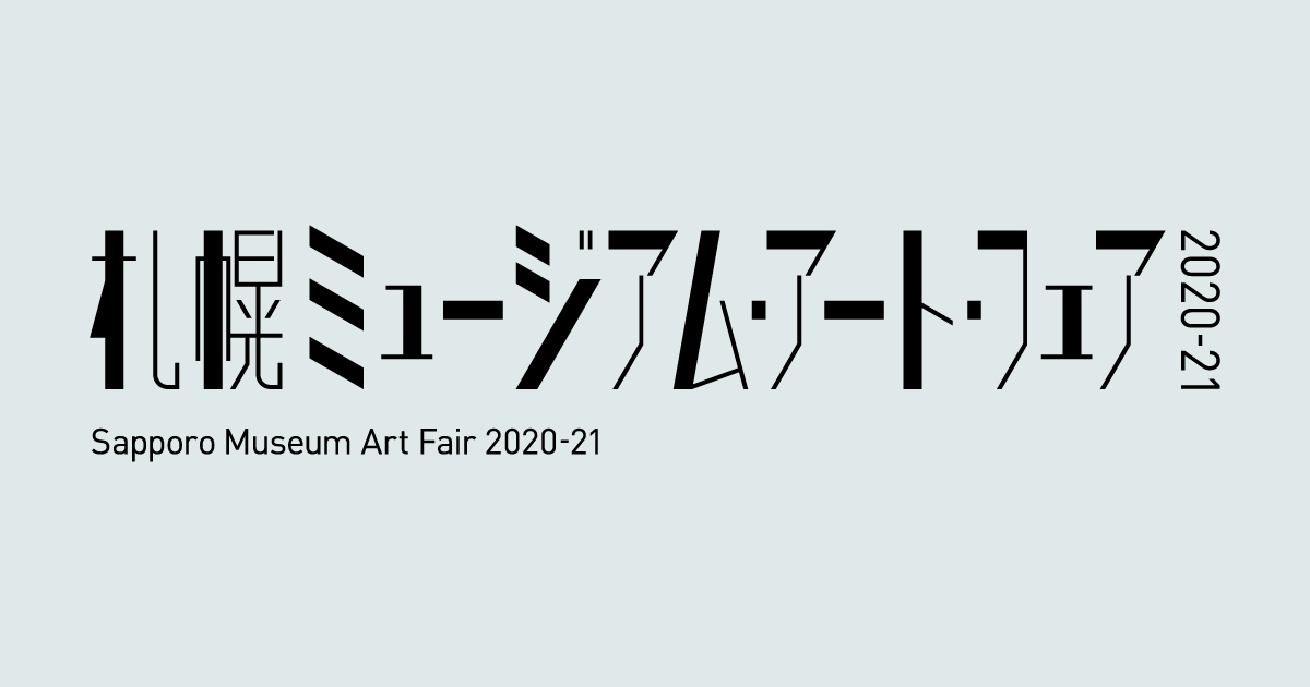 終了：札幌ミュージアム・アート・フェア2020-21