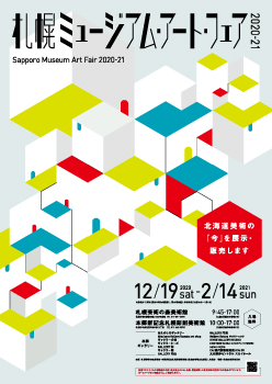 札幌ミュージアム・アート・フェア2020-21の画像