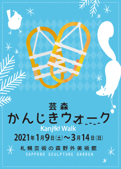 北海道 札幌の芸術 美術館 展覧会 札幌芸術の森