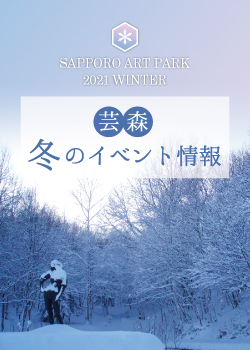 芸森WINTERイベント情報の画像