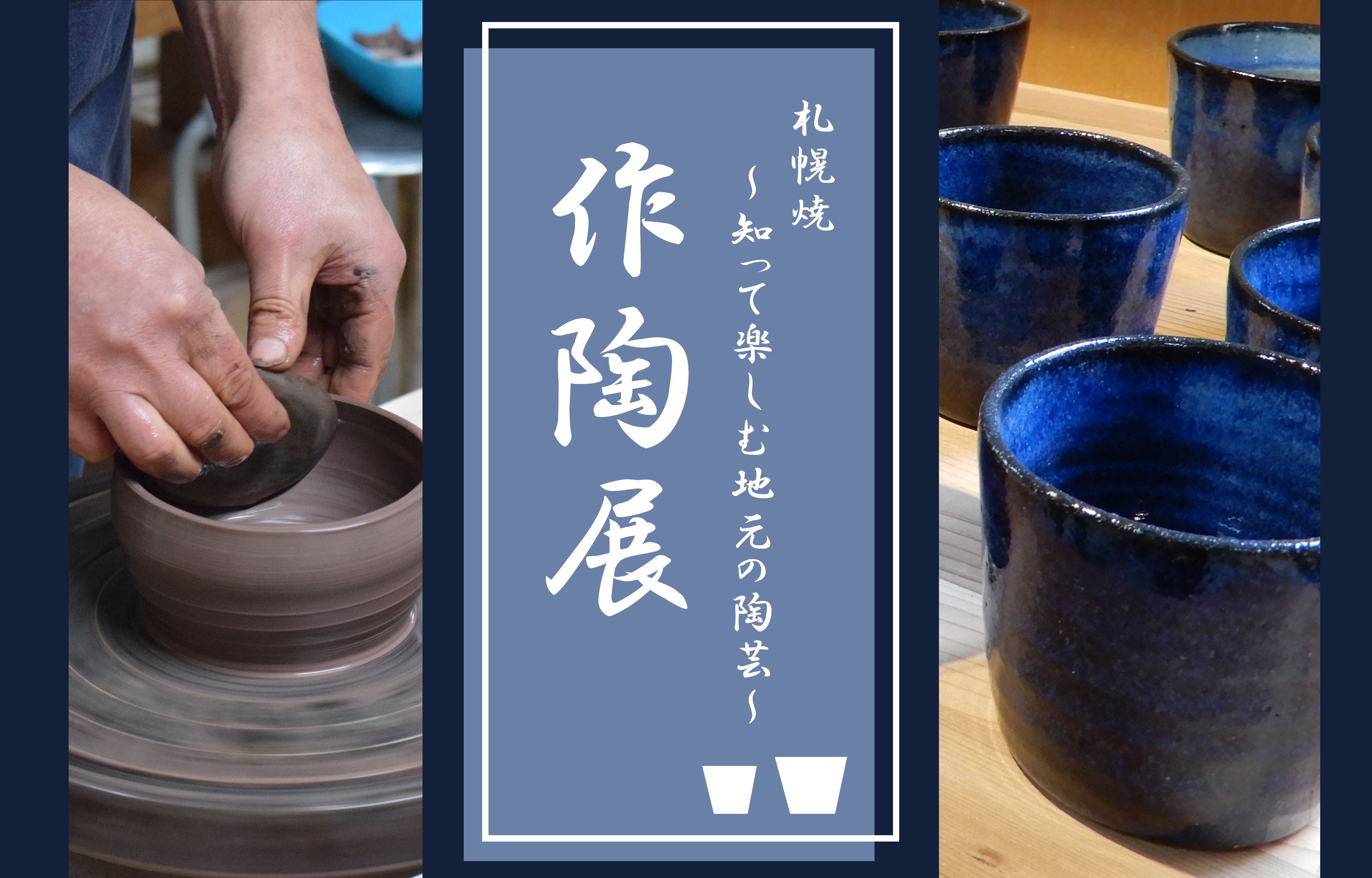 札幌焼～知って楽しむ地元の陶芸～ 【作陶展】