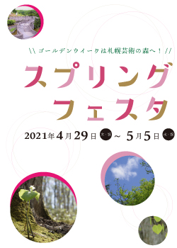 北海道 札幌の芸術 美術館 展覧会 札幌芸術の森