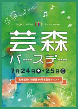 芸森バースデー2021の画像