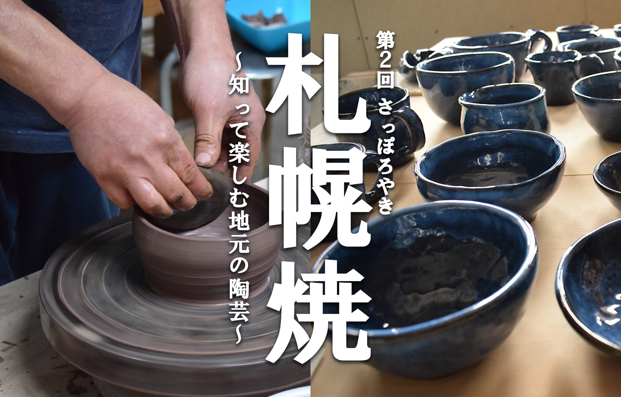 第2回 札幌焼～知って楽しむ地元の陶芸～