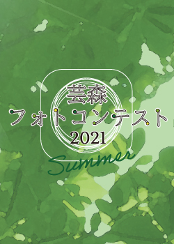 予告：芸森フォトコンテスト2021Summerの画像