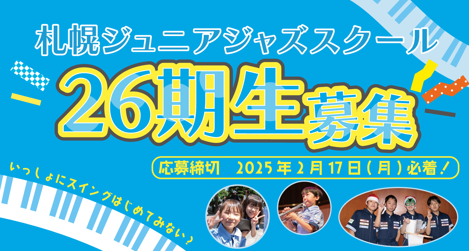 終了：札幌ジュニアジャズスクール　第26期生募集