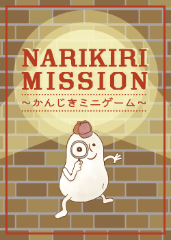 開催中：NARIKIRI MISSION～かんじきミニゲーム～の画像