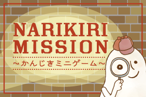 開催中：NARIKIRI MISSION～かんじきミニゲーム～