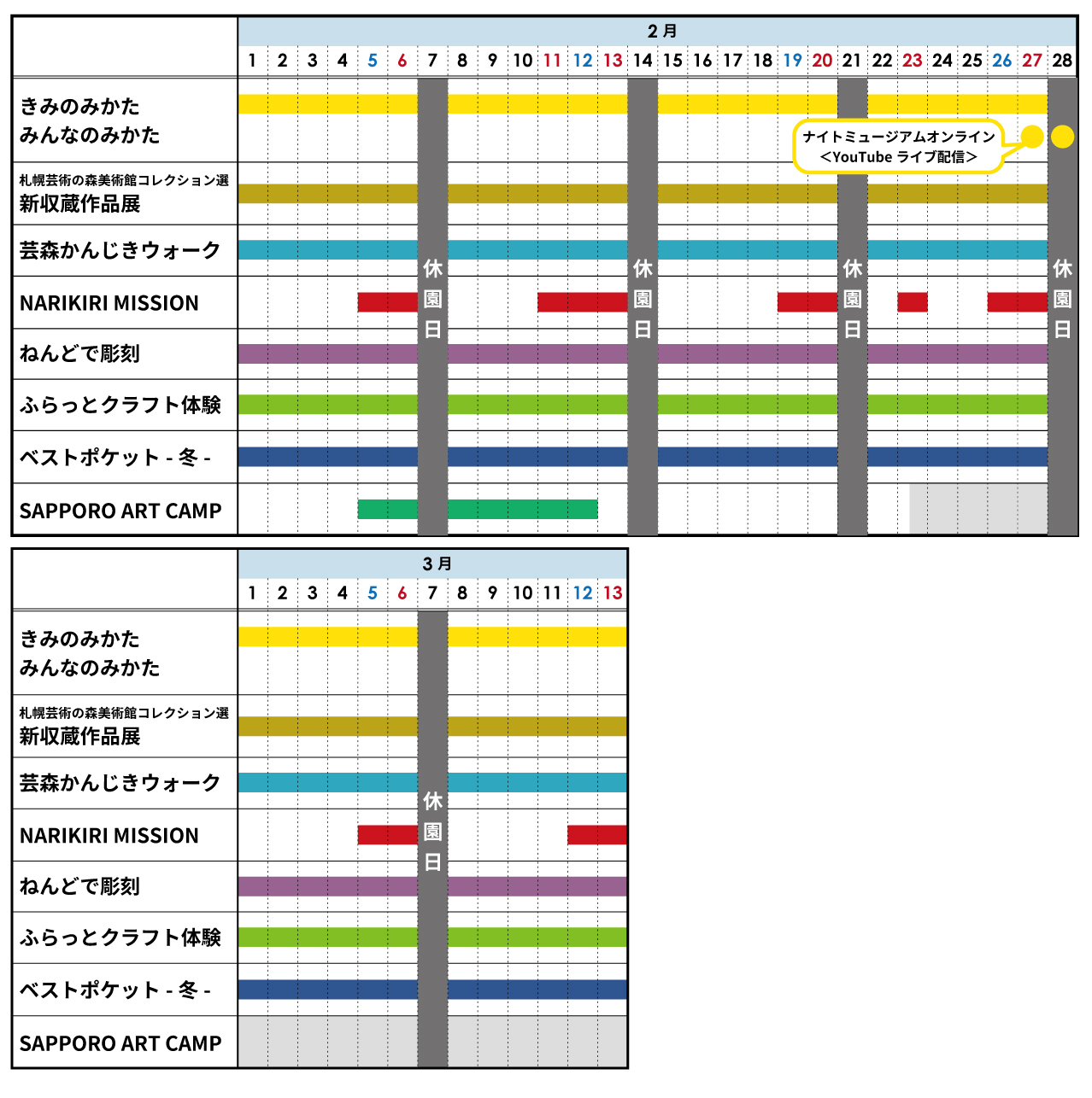 芸森冬イベントカレンダー