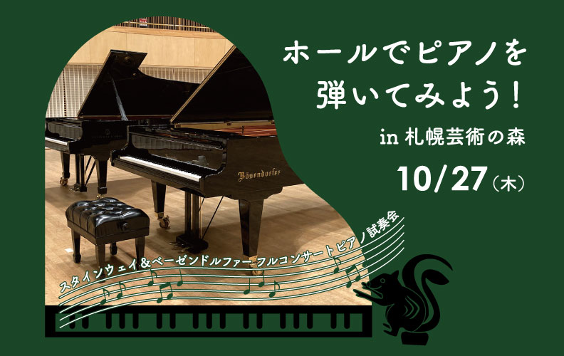 終了：ホールでピアノを弾いてみよう～スタインウェイ＆ベーゼンドルファー　フルコンサートピアノ試奏会～の詳細へ