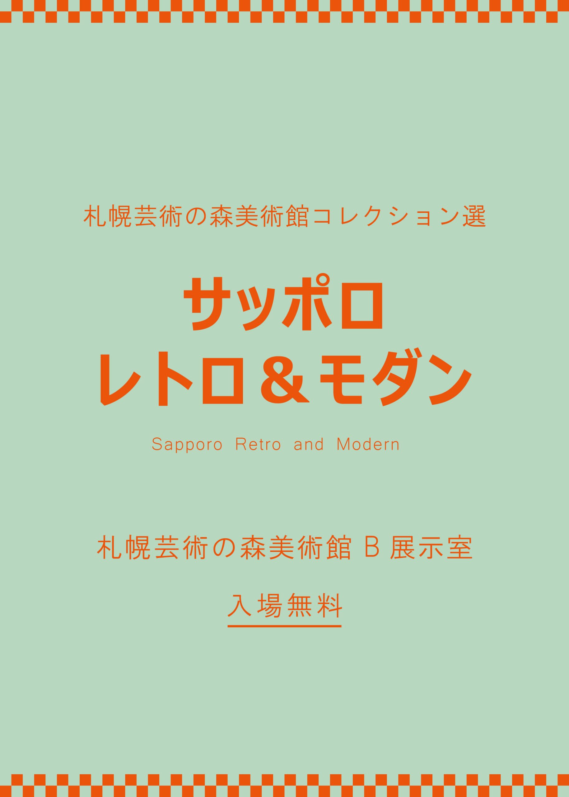 開催中：札幌芸術の森美術館コレクション選　サッポロ レトロ＆モダンの画像