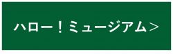 ハロー！ミュージアムのバナー