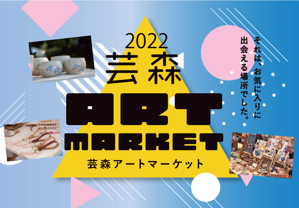 予告：芸森アートマーケット2022