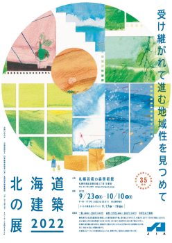 開催中：北海道の建築展 2022　受け継がれて進む地域性を見つめての画像