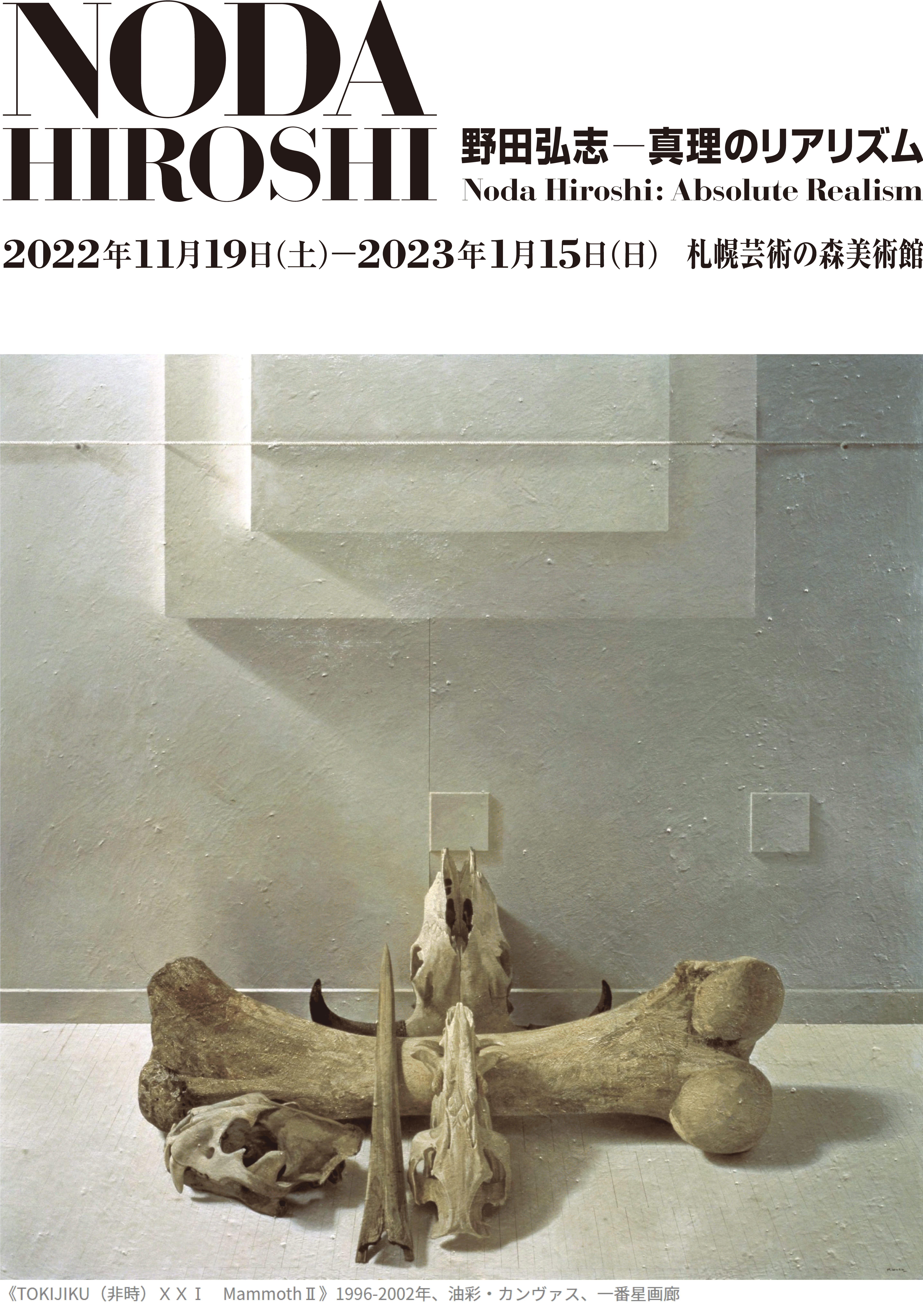 野田弘志 真理のリアリズム展のポスター画像