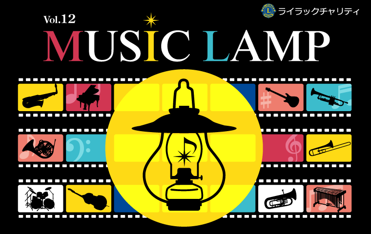 ライラックチャリティ MUSIC LAMP vol.12