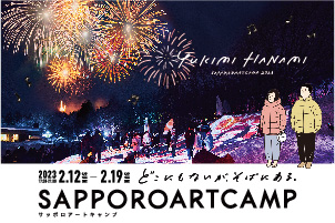 予告：SAPPORO ART CAMP 2023の詳細へ