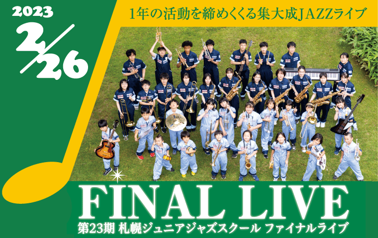 終了：第23期札幌ジュニアジャズスクールファイナルライブ