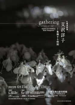 予告：札幌美術展　艾沢詳子　gathering―集積する時間の画像