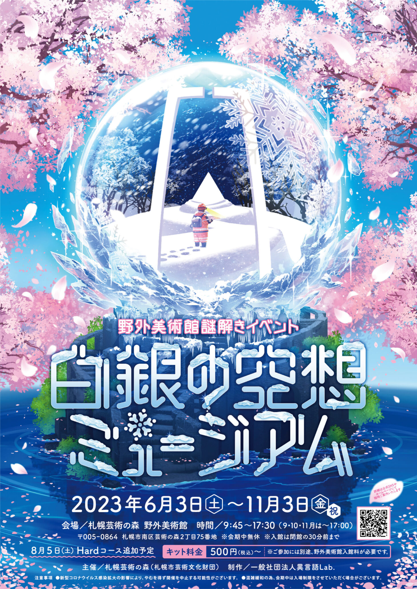 野外美術館謎解きイベント【白銀の空想ミュージアム】 | 札幌芸術の森