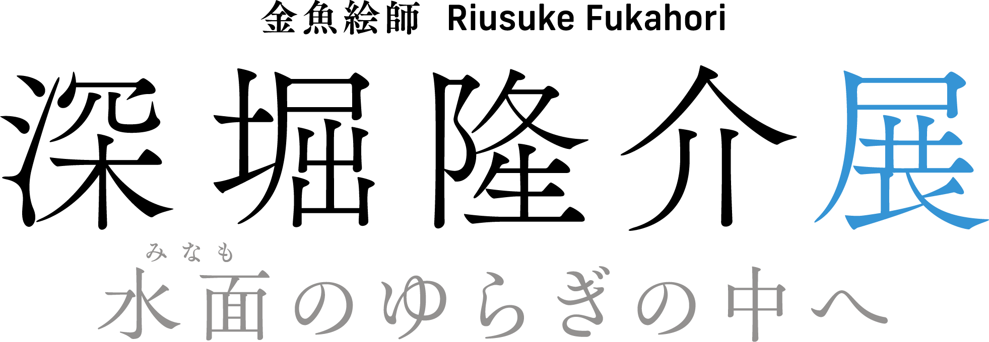 Riusuke Fukahori Exhibition : Wavering Boundaries