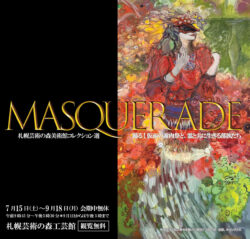 終了：札幌芸術の森美術館コレクション選　マスカレード　踊る！仮面の謝肉祭と、霊と共に生きる部族たち