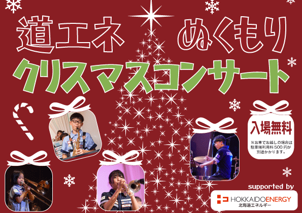 終了：札幌ジュニアジャズスクール「道エネぬくもりクリスマスコンサート」の詳細へ