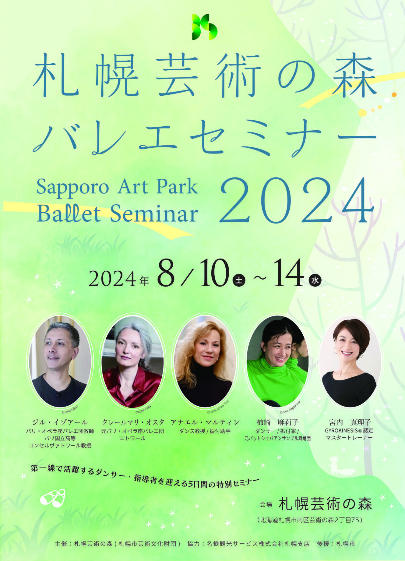 札幌芸術の森バレエセミナー2024の詳細へ