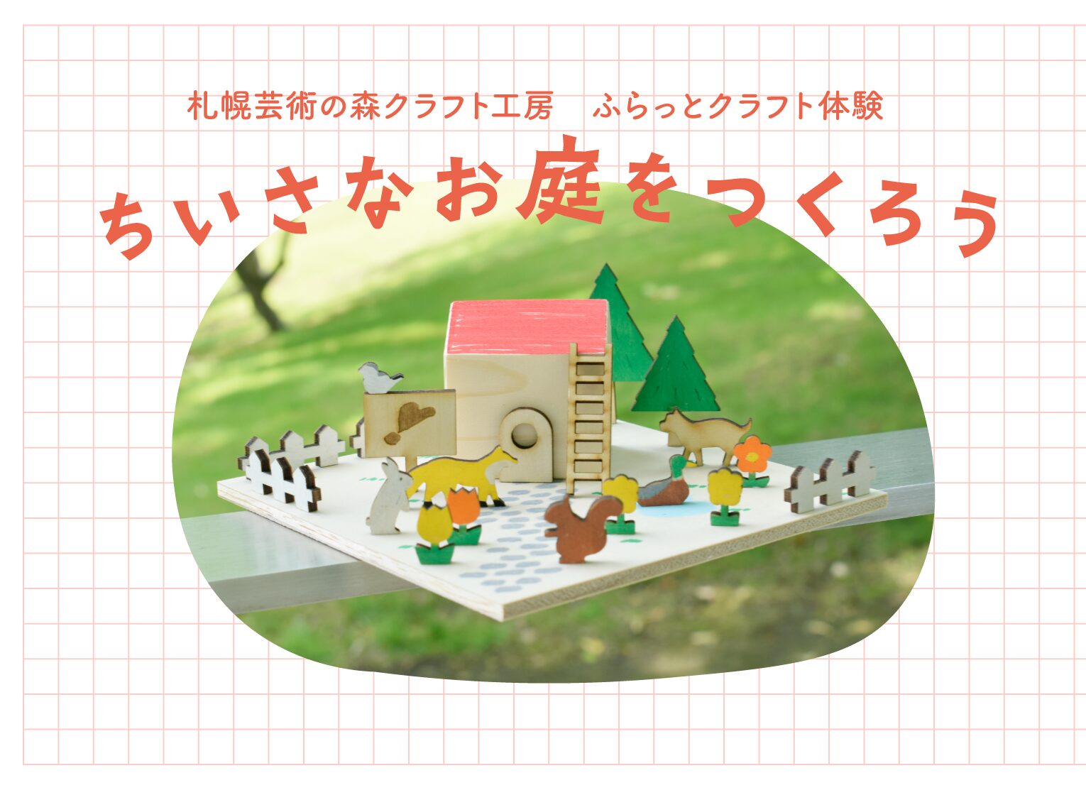 予告：【ふらっと】ちいさなお庭をつくろう