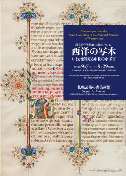 終了：国立西洋美術館 内藤コレクション　西洋の写本―いとも優雅なる中世の小宇宙の詳細へ