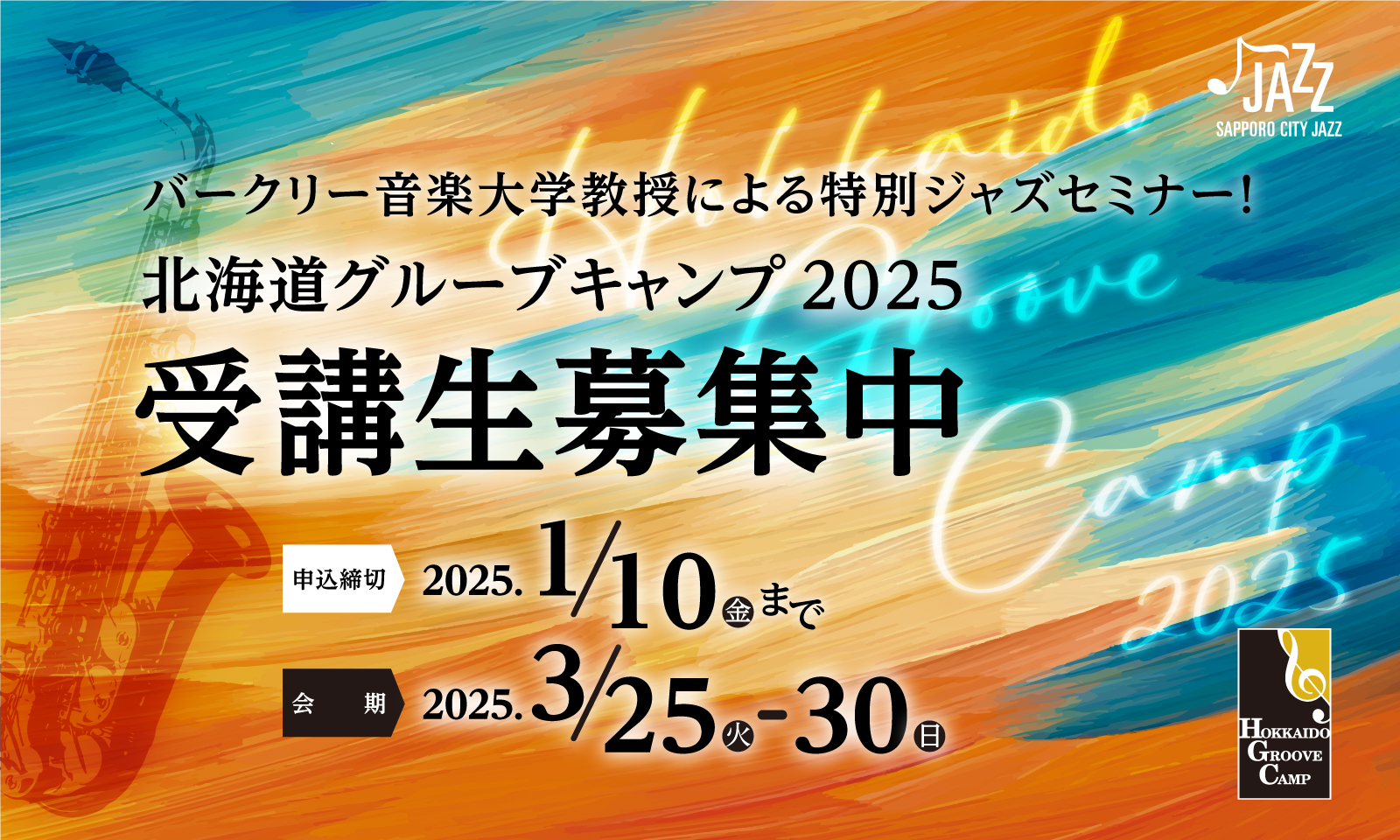 予告：北海道グルーブキャンプ2025