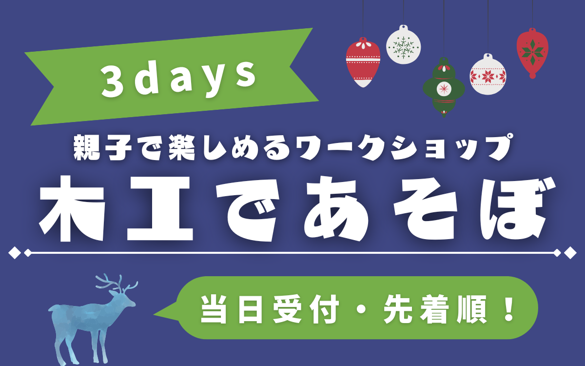 〈当日受付〉冬休み木工教室「木工であそぼ」