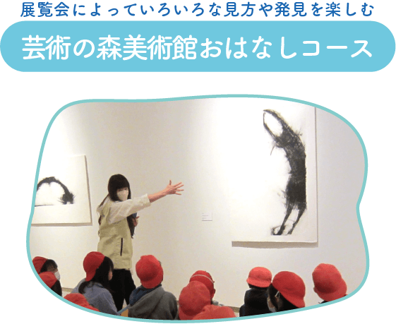 展覧会によっていろいろな見方や発見を楽しむ、芸術の森美術館おはなしコース