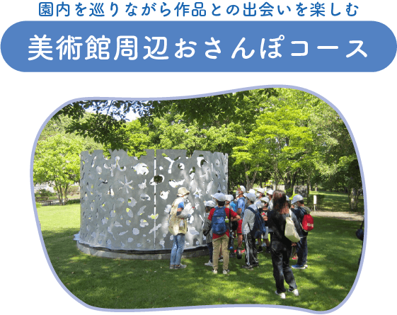 園内を巡りながら作品との出会いを楽しむ、美術館周辺おさんぽコース