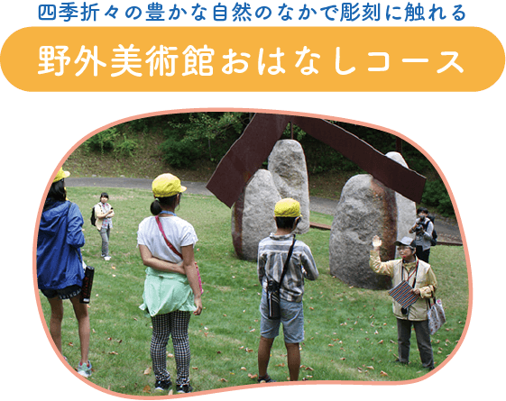 四季折々の豊かな自然のなかで彫刻に触れる、野外美術館おはなしコース